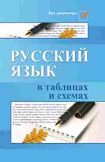 Книга Русс.яз.в таблицах и схемах Амелина Е.В., б-3592, Баград.рф